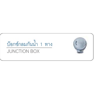 บ๊อกซ์กลมกันน้ำ 1 ทาง (Junction Box) ขนาด 2 นิ้ว