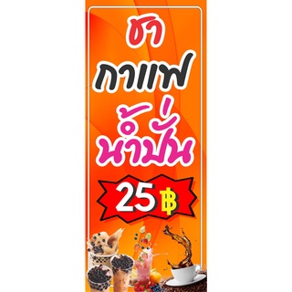 88 ป้ายชา กาแฟ น้ำปั่น 50x120 cm.แนวตั้ง1ด้าน (ฟรีเจาะตาไก่4มุมทุกชิ้น) เน้นงานละเอียด สีสด รับประกันความคมชัด ทนแดด ทนฝ