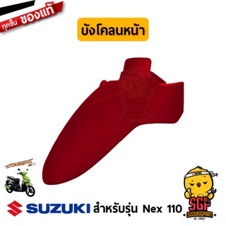 บังโคลนหน้า FENDER, FRONT แท้ Suzuki Nex 110