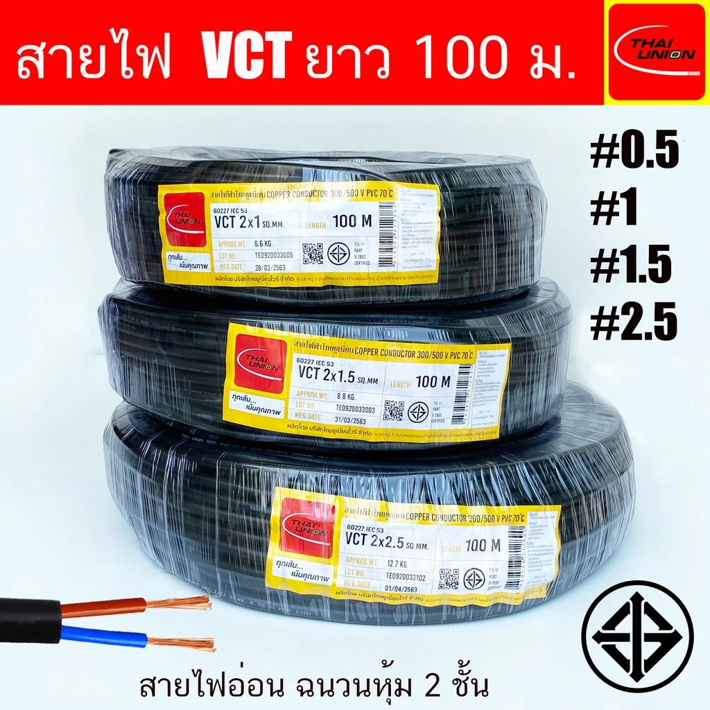 สายไฟ THAI UNION VCT ขนาด 2 Core ยาว 50เมตร 100เมตร