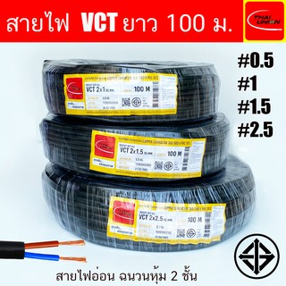 สายไฟ THAI UNION VCT ขนาด 2 Core ยาว100เมตร