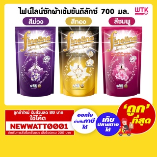 ไฟน์ไลน์ซักผ้าเข้มข้นดีลักซ์ 700 มล.