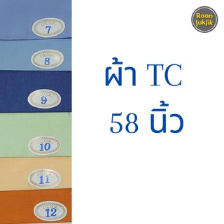 ผ้าTC ผ้าคอตตอนTC ผ้าเมตร ผ้าทีซีสีพื้น ผ้าสีพื้น หน้ากว้าง 58 นิ้ว (ขายเป็นเมตร) TC FABRIC ขายเป็นเมตร