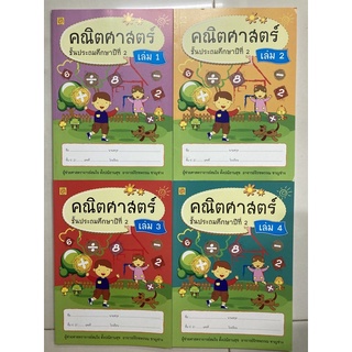 แบบฝึกหัดคณิตศาสตร์ ป.2 เล่ม1-4 (บรรณกิจ)**ขายแยกเล่ม**