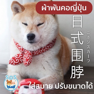 🏯🇯🇵 ปลอกคอสุนัข แมว ญี่ปุ่น 🐶 ยืดปรับขนาดได้ ปลอกคอชิบะ ผ้านุ่มนิ่ม