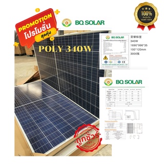 แผงโซล่าเซลล์Poly340W BQ solarเกรดA  ก่อนสั่งซื้อสอบถามช่องแชทนะค่ะ