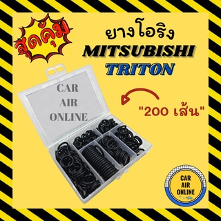 โอริง ลูกยาง ข้อต่อ มิตซูบิชิ ไททัน อย่างดี ลูกยางโอริง ท่อแอร์ 200 เส้น ครบไซส์ MITSUBISHI TRITON โอริงแอร์ ลูกยางแอร์