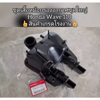 ชุดเสื้อหม้อกรองอากาศชุดใหญ่ honda wave 110 สินค้าเกรด a พร้อมส่ง