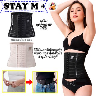 STAY M+ Corset รัดเอว รัดหน้าท้อง รัดพุง สายรัดเอว รัดสัดส่วน สาวอวบ หลังคลอด กระชับสัดส่วน มีโครงเหล็กกันม้วน