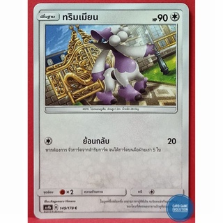 [ของแท้] ทริมเมียน C 149/178 การ์ดโปเกมอนภาษาไทย [Pokémon Trading Card Game]