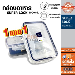 Super Lock 1000ml. สุดคุ้ม ซื้อ 1 ได้ถึง 2 !! กล่องอาหาร กล่องข้าว เข้าไมโครเวฟได้