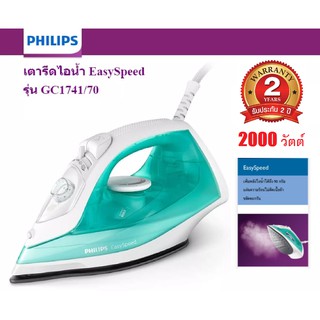 🔥🔥PHILIPS เตารีดไอน้ำ 2000วัตต์ 220มล.  รุ่น GC1741 สีเขียว / 250 มล. รุ่น DST1040/30 สีม่วง (รับประกันศูนย์2ปี)