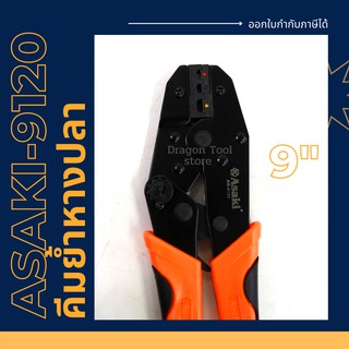 คีมย้ำหัวหางปลา ASAKI รุ่น AK-9120