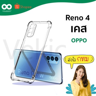 เคส reno 4 เคสใสกันมุม เคสกันกระแทก 4 มุม เคส oppo ส่งไว ร้านคนไทย / 888gadget