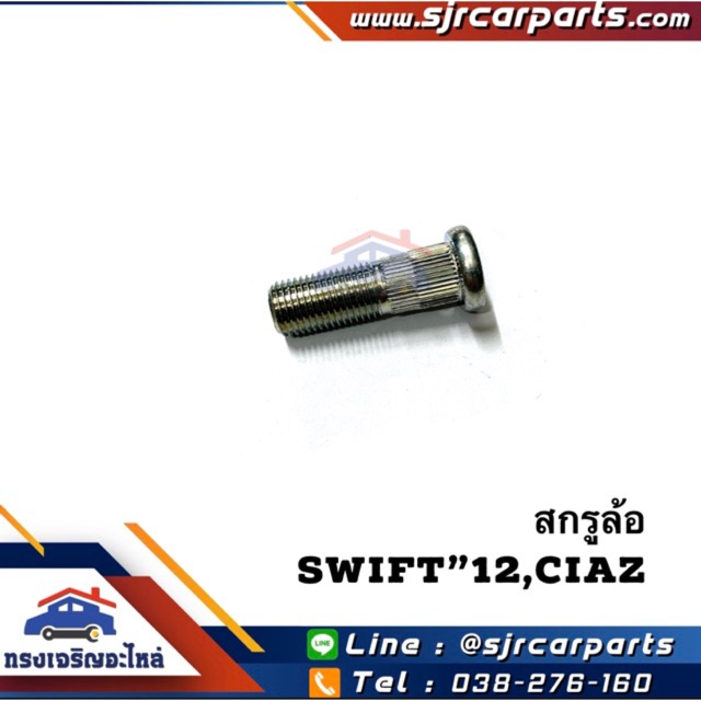 (แท้💯%) สกรูล้อ น็อตล้อ หน้า / หลัง Suzuki Caribian SJ413,Swift,Ciaz,Carry