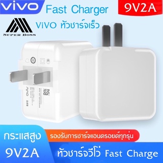 หัวชาร์จเร็ว VIVO 9V-2A พร้อมกล่อง แท้ 100% รับประกัน 1 ปี BY BOSSSTORE