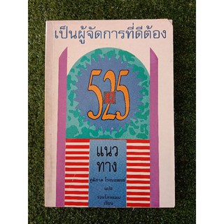 เป็นผู้จัดการที่ดีต้องมี 525 แนวทาง (053)