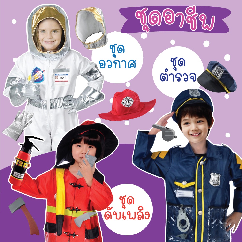 ตรงปก✅ ชุดอาชีพเด็ก พร้อมของเล่น หมอ ตำรวจ นักบินอวกาศ กัปตัน แอร์โฮสเตส นักดับเพลิง Learningbox