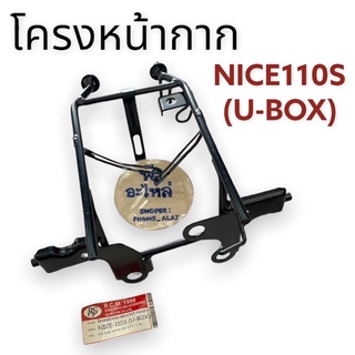 HONDA NICE U- BOX / NICE110S โครงหน้ากาก เหล็กหนา ไนซ์ยูบ็อก ไทซ์110