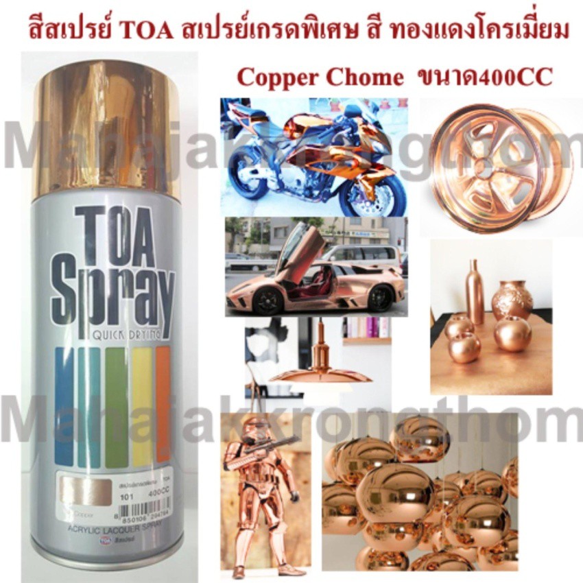 PON สีสเปรย์ TOA 101 Copper chome spray โครเมี่ยมสีทองแดงโครเมี่ยมทองแดง สเปรย์เกรดพิเศษ เบอร์ 101 ขนาด 400 CC สีพ่น  สเปรย์