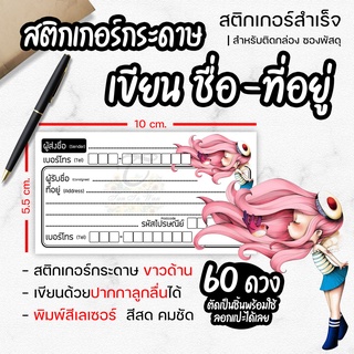 สติ๊กเกอร์ เขียนที่อยู่ NO.33 60 ดวง [[ผู้ส่ง-ผู้รับ ในใบเดียวกัน]] new collection 🔥พิมพ์เลเซอร์ สีสด คมชัด✨