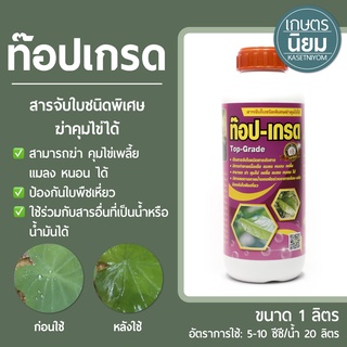 ท็อปเกรด (สารจับใบชนิดพิเศษฆ่าคุมไข่ได้) 1 ลิตร