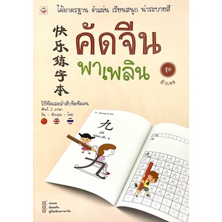 (8858720702481)คัดจีนพาเพลิน ชุด ตัวเลข