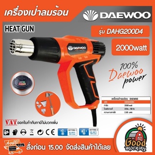 DAEWOO 🇹🇭 เครื่องเป่าลมร้อน รุ่น DAHG200D4 กำลัง 2000 watt เครื่องเป่า แดวู เกาหลี เครื่องมือช่าง อุปกรณ์ช่าง