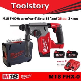 Milwaukee M18 FHX-0 สว่านโรตารี ไร้สสาย M18FHX M18 FHX พร้อมกล่องแข็ง พร้อมแบต 5.0ah 2ก้อน