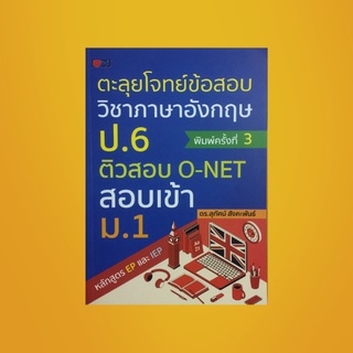 หนังสือเรียน ตะลุยโจทย์ข้อสอบวิชาภาษาอังกฤษ ป.6 ติวสอบ O-NET สอบเข้า ม.1 : แบบทดสอบภาษาอังกฤษพร้อมเฉลย