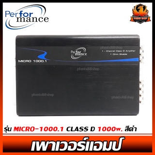 เพาเวอร์แอมป์ติดรถยนต์ดีๆแรงๆ PERFORMANCE รุ่น MICRO-1000.1 CLASS D 1000w. สีดำ