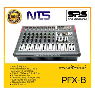 POWER MIXER เพาเวอร์มิกเซอร์ รุ่น PFX-8 ยี่ห้อ NTS สินค้าพร้อมส่ง ส่งไววววว BLUETOOTH เชื่อมต่อไร้สาย ดิจิตอลเอ็ฟเฟ็กต์