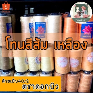 ด้ายเย็บผ้า ด้ายตราดอกบัว(โทนส้มเหลืองครีม)ด้ายเย็บ40/2 เย็บผ้ายืด งานแฟชั่น เลือกสีได้เยอะ ด้ายตราบัว ด้ายเหนียวคุณภาพ