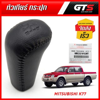 หัวเกียร์กระปุก รุ่น 5เกียร์ หนัง 1ชิ้น ของแท้ สีเทา สำหรับ Mitsubishi K77 Strada 2.8 4WD ปี 2001-2005