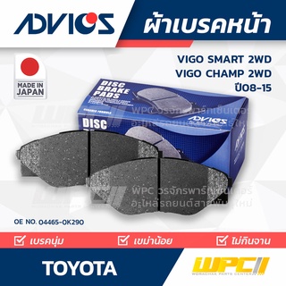 ADVICS ผ้าเบรคหน้า TOYOTA VIGO SMART 2WD / VIGO CHAMP 2WD ปี08-11