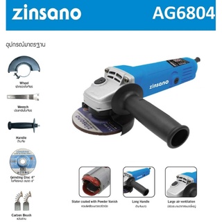 ZINSANO เครื่องเจียร 4 นิ้ว 680 วัตต์ รุ่น AG6804 เจียร เจีย เจียร์ 4นิื้ว