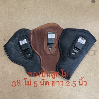 .38 ยาว 2.5 นิ้ว ซองปืนลูกโม่ พกใน Ruger SP-101, Colt Detective