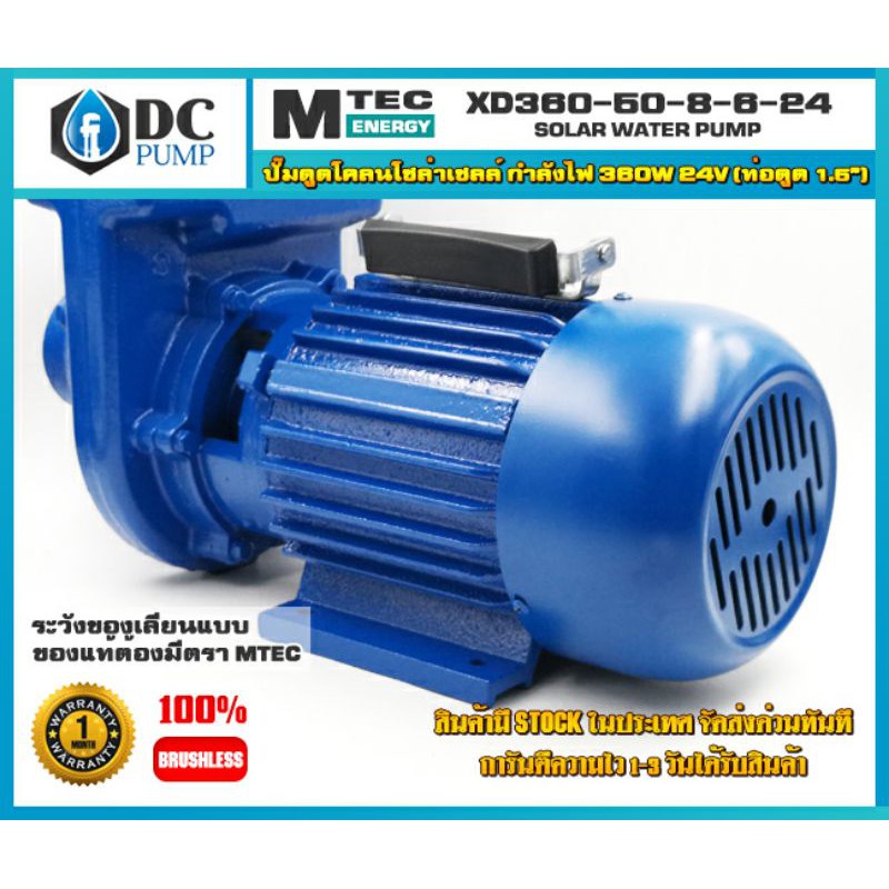 ปั้มน้ำหอยโข่งระบบไฟโซล่าเซลล์ ปั้มโซล่าเซลล์ MTEC XD360-60-8-6-24กำลังไฟ 360W 24V(ท่อส่งน้ำ 2 นิ้ว) - รูปที่ 2
