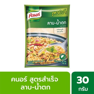 KNORR คนอร์ สูตรสำเร็จ ลาบ-น้ำตก 30 กรัม