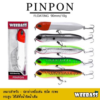 อุปกรณ์ตกปลา เหยื่อปลอม WEEBASS เหยื่อปลั๊ก - รุ่น PINPON FLOATING 90mm/10g