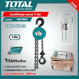 TOTAL 🇹🇭 รอกโซ่กลม รุ่น THT1611 ขนาด 1 ตัน รุ่นงานหนัก ( Chain Block ) รอกโซ่ รอกมือสาว รอกโซ่มือสาว