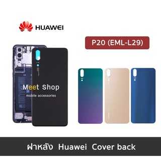 ฝาหลัง Huawei P20 EML-L29  ฝาหลังหัวเหว่ย Cover back