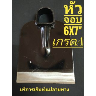หัวจอบ 6x7" สีดำ งานช่างอยุธยา