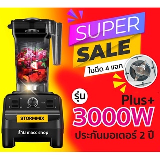 เครื่องปั่นสมูทตี้3000วัตต์