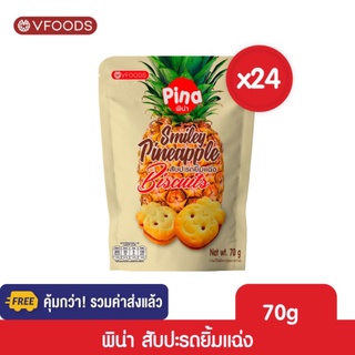 [ยกลังx24ซอง รวมค่าส่งแล้ว]VFOODS PINA สับปะรดยิ้มแฉ่ง 70 กรัม (1ลัง=24ซอง) *หน่วยเป็นลัง*