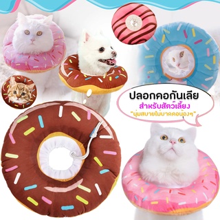 🍩พร้อมส่ง🍩 ปลอกคอกันเลีย 🐱คอลล่าโดนัท คอลล่าแมว กันเลีย กันเกานุ่มนิ่มน่ารัก นอนสบายไม่หนักคอ 🐶