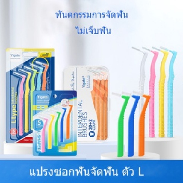 แปรงขัดซอก ฟัน ไม้แคะฟัน ขณะจัดฟัน แบบพกพา 5 อัน Interdental Brush
