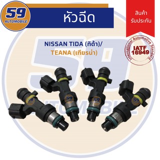 หัวฉีด NISSAN	TIDA/ TEANA (ทิด้า/ เทียน่า) 1 หัว