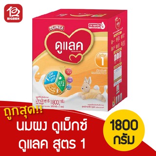 นมผง Dumex Dulac ดูเม็กซ์​ ดูแลค1 อีแซดแคร์ ezcare ขนาด 1800 กรัม