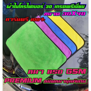 ผ้าไมโครไฟเบอร์ 3D เกรดพรีเมี่ยม หนานุ่ม ขนาด 30*40